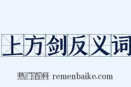 上方剑反义词是什么意思的图片